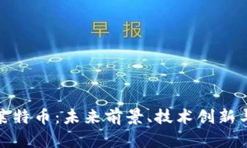 全面解析莱特币：未来前景、技术创新与投资策略