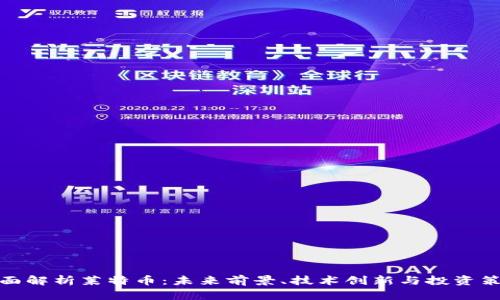 全面解析莱特币：未来前景、技术创新与投资策略