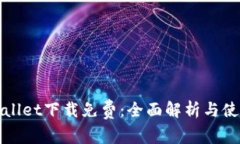 : TPWallet下载免费：全面解析与使用指南
