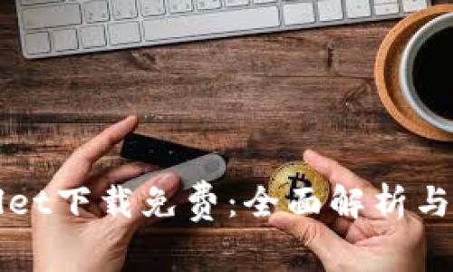 : TPWallet下载免费：全面解析与使用指南