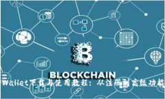 全面解析TPWallet下载与使用教程: 从注册到高级功