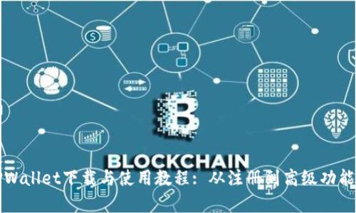 全面解析TPWallet下载与使用教程: 从注册到高级功能的全面指南