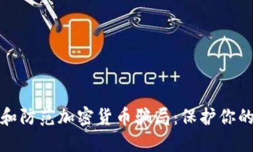 如何识别和防范加密货币骗局：保护你的投资安全