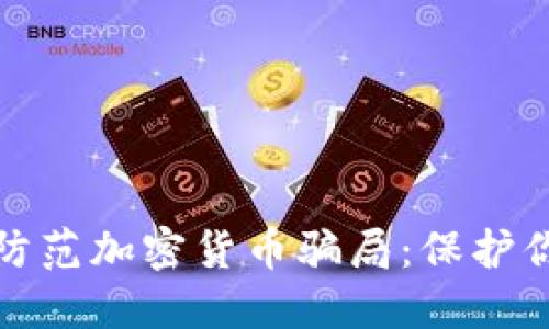 如何识别和防范加密货币骗局：保护你的投资安全