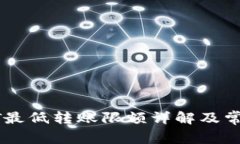 TPWalletHT最低转账限额详解及常见问题解答