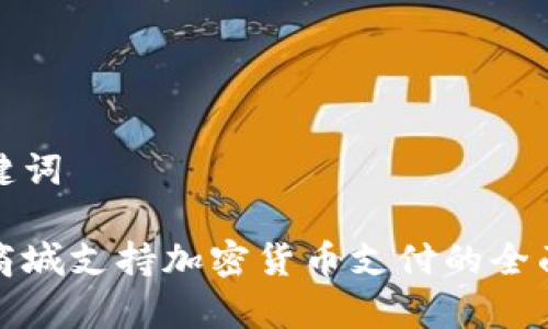 和关键词 

小米商城支持加密货币支付的全面解析
