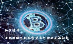 和关键词 小米商城支持加