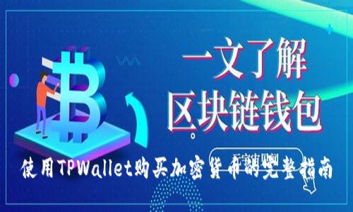 使用TPWallet购买加密货币的完整指南