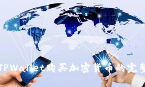 使用TPWallet购买加密货币的完整指南