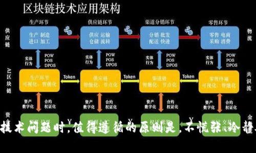 jiaotiTPWallet网络错误的解决方案及常见问题解析/jiaoti

TPWallet, 网络错误, 解决方案, 常见问题/guanjianci

随着区块链技术的不断发展和普及，数字钱包的使用也越来越广泛。其中，TPWallet作为一款比较受欢迎的数字钱包应用，其便利性和功能性受到用户的喜爱。然而，在使用TPWallet的过程中，有些用户可能会遇到网络错误等问题，这些问题不仅会影响用户的正常操作，还可能对其资产安全造成潜在风险。本文将详细介绍TPWallet网络错误的解决方案，以及一些相关的常见问题，希望能够帮助用户更好地使用TPWallet。

TPWallet网络错误的原因分析
在分析网络错误之前，我们需要了解TPWallet的基本运作原理。TPWallet主要通过连接到区块链网络来进行交易和资产管理。如果用户在操作过程中遇到网络错误，通常是由以下几个原因造成的：
1. **网络连接问题**：使用TPWallet时，用户的网络连接状态至关重要。如果用户的网络信号不稳定，或者处于弱信号区域，就容易出现网络错误。建议用户检查Wi-Fi或移动网络的状态，确保连接顺畅。
2. **应用程序故障**：任何应用程序都存在bug或者故障的可能性。如果TPWallet的应用程序出现异常，就可能导致网络错误。这时用户可以尝试重新启动应用程序。
3. **服务器维护**：TPWallet的后台服务器可能会进行定期维护，这会导致用户暂时无法连接。此时，只能耐心等待维护结束。
4. **版本更新**：TPWallet可能会发布新版本以修复Bug或者加入新功能。如果用户的应用版本没有更新，就可能与服务器的连接不兼容，从而导致网络错误。

TPWallet网络错误的解决方案
遇到网络错误时，可以尝试以下几种解决方案：
1. **检查网络状态**：确保你的设备连接到稳定的网络上。可以使用其他应用程序测试网络的稳定性，若网络不稳定，可以尝试切换Wi-Fi或使用移动数据。
2. **重启应用**：退出TPWallet应用，再重新启动。如果问题依然存在，可以尝试重启设备，再次打开应用程序。
3. **更新应用**：检查TPWallet是否有可用的更新。如果有，及时更新至最新版本。往往新版本会修复旧版本中的bug，从而解决网络错误。
4. **联系技术支持**：当上述方法无法解决问题时，建议联系TPWallet的技术支持。通常，官网或应用内会有客服联系方式，以便用户寻求帮助。

常见问题解析
在使用TPWallet过程中，用户可能会遇到一些常见问题。以下是四个与TPWallet网络错误相关的问题及解决方案：

问题一：为什么TPWallet始终显示网络错误？
有用户反映，无论是何时何地使用TPWallet，总是提示网络错误。这可能与设备的网络连接、应用状态或者服务器问题等因素有关。若始终出现这种情况，用户可以尝试以下方法：
1. **更换网络环境**：如果在特定的网络下总是出现问题，可以尝试更换Wi-Fi网络或使用移动数据。确认其他互联网应用是否可以正常访问，以排查网络问题。
2. **清理缓存数据**：有时应用的缓存数据会影响正常使用。进入手机的应用设置，找到TPWallet，清理其缓存数据，再重新启动应用。
3. **重新安装TPWallet**：如果其他方法均无效，可以尝试卸载TPWallet再重新安装。在重新安装前，确保备份好自己的私钥和助记词，以防数据丢失。
4. **查看TPWallet的社交媒体以及官网**：通常，开发团队会在这些平台上发布维护信息或者故障通知，用户可以通过这些渠道获取最新的信息。

问题二：TPWallet登录后无法进行交易，显示网络错误该怎么办？
当用户成功登录TPWallet后，尝试进行交易却遇到网络错误，这种情况通常比较紧急，用户需要有限的时间内解决问题。可以尝试以下解决方案：
1. **检查余额和网络状态**：确认账户余额是否足够，并检查目前的网络连接状态。网络不稳定可能是交易未能提交的重要原因。
2. **简化交易请求**：如果正在尝试发送大金额的交易，可以尝试先进行小额交易，看看是否能够顺利完成。这可以帮助确认问题是由特定交易引起的，还是整体网络问题。
3. **查看网络公告和社区论坛**：有时TPWallet发生事故，用户可以查看 TPWallet 官方公告或者访问社区论坛。若其他用户也在报告网络问题，说明可能是公链网络的故障。
4. **等待一段时间再尝试**：如果以上方法都无法解决问题，不妨暂时离开一会儿，观察网络状态，等网络恢复稳定后再进行交易。

问题三：TPWallet如何更新至最新版本以解决网络错误？
TPWallet的更新通常会修复已知的bug。如果用户遇到网络错误，可以考虑更新应用程序。以下是具体更新方法：
1. **iOS用户**：通过App Store更新。在应用程序界面，找到TPWallet，查看更新。如果有可更新版本，点击“更新”按钮即可。
2. **Android用户**：通过Google Play Store更新。在Play Store搜索TPWallet，查看是否有新的更新可供下载，直接进行更新。
3. **手动更新**：若用户通过其他方式下载的TPWallet，可以访问TPWallet的官方网站，下载最新的APK安装包。确保只从官方网站获取以减少风险。
4. **自动更新**：建议用户在设置中选择“自动更新应用程序”，这样每当有新版本发布时，系统会自动下载并安装更新。

问题四：TPWallet手机应用显示网络错误时，钱包是否安全？
当TPWallet显示网络错误时，不少用户会担心自己的资产安全问题。其实，TPWallet的安全性与其网络状态并无直接关系。以下是一些增强钱包安全性的建议：
1. **保护私钥和助记词**：任何时候都要保护个人的私钥和助记词。这些信息是访问用户资产的唯一凭证，一旦泄露可能造成不可逆的损失。
2. **启用二次验证**：若TPWallet支持二次验证，建议用户启用此功能。二次验证可以为用户的账户增加一层保护，即使有人掌握了账号和密码，仍无法进行交易。
3. **定期监控交易记录**：建议用户定期检查账户的交易历史记录，若发现异常交易，应立即采取措施，包括更改密码、启用更高的安全防护。
4. **及时更新应用和系统**：确保TPWallet及手机操作系统保持最新版本，以便避免可能的安全漏洞。旧版本的应用可能存在已知的安全问题。

综上所述，TPWallet在使用过程中可能会遇到网络错误问题，但只要用户能够及时处理、保持警惕并采取有效的安全措施，就能有效减小风险，安全使用TPWallet进行数字资产管理。在发生技术问题时，值得遵循的原则是，不慌张、冷静处理，利用各种资源来解决问题。