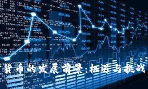 加密货币的发展前景：机遇与挑战并存