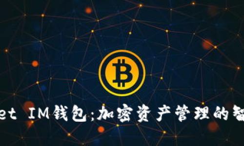 TPWallet IM钱包：加密资产管理的智能选择