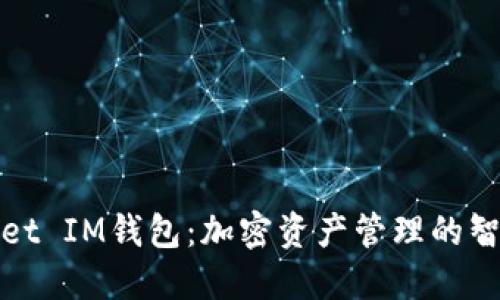 TPWallet IM钱包：加密资产管理的智能选择