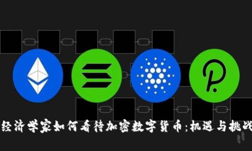 经济学家如何看待加密数字货币：机遇与挑战