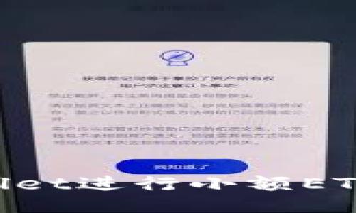如何通过TPWallet进行小额ETH兑换：全面指南