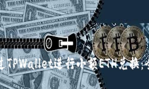 如何通过TPWallet进行小额ETH兑换：全面指南