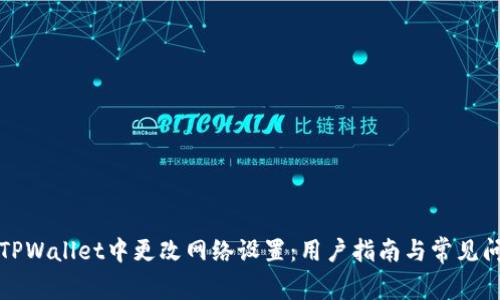 如何在TPWallet中更改网络设置：用户指南与常见问题解答