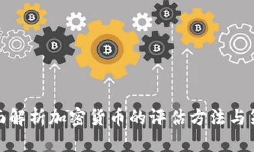 全面解析加密货币的评估方法与策略