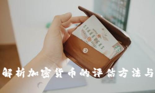 全面解析加密货币的评估方法与策略