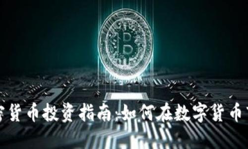 一亿元加密货币投资指南：如何在数字货币市场中立足