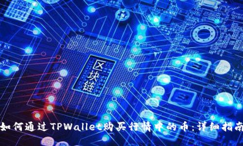 如何通过TPWallet购买行情中的币：详细指南