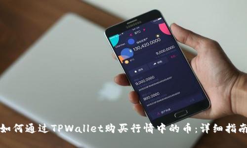 如何通过TPWallet购买行情中的币：详细指南