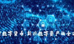LCC加密数字货币：新兴数
