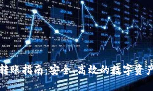 TP冷钱包转账指南：安全、高效的数字资产管理方法