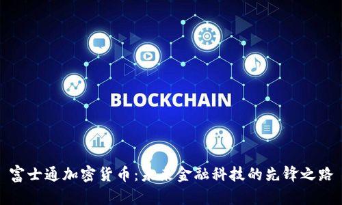 富士通加密货币：未来金融科技的先锋之路