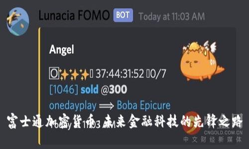 富士通加密货币：未来金融科技的先锋之路