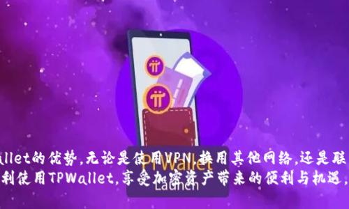   遇到TPWallet地区受限怎么办？解决方案解析与操作指南 / 
 guanjianci TPWallet, 地区受限, 解决方案, 加密钱包 /guanjianci 

引言
在数字货币交易和管理日益普及的今天，各种加密钱包应用也层出不穷，其中TPWallet因其便捷的操作和多样的功能，吸引了众多用户。然而，一些用户在使用TPWallet时却遇到了地区受限的问题，这让许多用户感到不知所措。本文将详细探讨这一问题及其解决方案，帮助用户更好地利用TPWallet，实现便捷的加密资产管理。

什么是TPWallet？
TPWallet是一款功能强大的加密钱包，支持多种数字货币的存储、交易和管理。用户可以在TPWallet中轻松存储、发送和接收各类加密货币，尤其是针对区块链项目和DeFi领域的支持，使得其成为许多投资者和开发者的首选。其简单易用的界面和强大的安全性也为用户点赞。

地区受限的原因
在使用TPWallet时，用户可能会面临地区限制的问题。这种限制通常与以下几个因素有关：
ul
    listrong法律法规/strong：不同国家/地区对加密货币的监管政策不同，有些地区完全禁止使用加密钱包或交易相关的应用。/li
    listrong服务提供商/strong：TPWallet可能受到地区限制，因为它的服务提供商在某些地区没有合法的运营许可。/li
    listrong技术问题/strong：某些技术参数可能会限制用户的访问，尤其是在网络的稳定性和安全性上。/li
    listrong地理位置检测/strong：TPWallet可能会通过用户的IP地址来判断其地理位置，从而限制某些地区用户的访问。/li
/ul

解决TPWallet地区受限的几种方法
尽管地区受限是一个头疼的问题，但用户仍然有几种方法可以尝试解决这一困境：

h41. 使用VPN（虚拟专用网络）/h4
VPN服务通过加密用户的网络连接并将其流量重定向至其他服务器，帮助用户避开地区限制。为了使用TPWallet，你可以选择一个可靠的VPN服务，连接到允许使用TPWallet的国家/地区服务器。注意选择高品质的VPN，以确保速度较快和连接稳定。

h42. 更换网络环境/h4
有时，用户的Wi-Fi网络可能会受到地区限制，尝试更换另一种网络环境，比如使用移动数据，可能会解决问题。这种方法简单直接，可以快速尝试。

h43. 联系TPWallet客服支持/h4
如果遇到地区限制问题，联系TPWallet客服是一个有效的途径。客服团队可以提供最新的政策信息，并建议可能的解决方案。确保准备好你的账户信息，以便他们能更快定位你的问题。

h44. 使用替代钱包/h4
如果所有上述方法都不起作用，考虑使用其他加密钱包也是一种替代方案。市场上有许多可用的加密钱包，它们在不同地区的兼容性各异。一些比较受欢迎的替代钱包包括MetaMask、Trust Wallet等。

可能相关问题的深入探讨

如何选择合适的VPN服务？
选择合适的VPN服务是规避TPWallet地区受限问题的关键因素。以下是一些选择VPN时应注意的要点：
ul
    listrong隐私政策/strong：选择断言不会记录用户活动日志的VPN服务，以保护你的隐私。/li
    listrong覆盖范围/strong：确保VPN在你所在的国家或地区附近有多个服务器，以便能得到更好的连接速度和稳定性。/li
    listrong速度和连接/strong：测试VPN的速度，确保连接到服务器时不会显著降低网络速度。/li
    listrong技术支持/strong：选择提供24/7技术支持的VPN服务，以便在出现连接问题时能够及时解决。/li
/ul
市场上许多VPN服务提供商都有免费试用服务，可以在注册之前进行测试，确保其满足你的需求。

使用TPWallet的安全性如何？
TPWallet在安全性方面采取了一系列措施来保护用户的数字资产。首先，它使用了先进的加密技术来确保用户数据的安全性，以防止黑客攻击和信息泄露。此外，TPWallet还提供多种身份验证方式，例如双重验证，为用户提供额外的安全保护。用户还可以设置安全密码，进一步增强账户安全性。
然而，即使使用TPWallet这类高安全性的服务，用户仍应保持警惕。切勿将私钥和助记词泄露给他人，定期监控账户活动，并谨慎处理任何可疑的活动。此外，定期更新应用程序和设备，以确保获得最新的安全补丁和功能。

在地区限制情况下发送和接收数字资产的策略
面对地区限制，确保能够安全和便捷地发送和接收数字资产是至关重要的。以下是一些策略：
ul
    listrong使用去中心化交易所（DEX）/strong：在许多情况下，去中心化交易所可能不会受到地区限制。用户可以通过这些平台买卖数字资产，而不必依赖于中心化的平台，这样可以避免受限带来的麻烦。/li
    listrong友人帮助/strong：如果你在受限地区，考虑寻求在其他国家/地区的朋友或家人的帮助，帮助他们转移资产，或者使用相关服务。/li
    listrong教育与更新/strong：随时关注市场上有关地区限制的变化以及法律法规的变化，可以帮助用户及时采取行动以免受到影响。/li
/ul

TPWallet的功能和特点
TPWallet不仅是一款加密钱包，它还拥有非常丰富的功能，这使得它在同类产品中脱颖而出。以下是其中一些显著的特点：
ul
    listrong多币种支持/strong：TPWallet支持众多主流和小众的加密货币，保证用户可以方便地管理多种资产。/li
    listrong用户友好界面/strong：该应用的设计简洁易用，即使是新手也能够很快上手。/li
    listrong去中心化管理/strong：用户完全控制自己的资产，数字资产的私钥和助记词都由用户自行管理。/li
    listrong社区功能/strong：TPWallet有强大的社区支持，用户可以互相交流，分享经验和知识。/li
/ul

结论
地区受限的问题在使用TPWallet时可能会给用户带来困扰，但通过上述建议和策略，用户仍然可以有效地解决这些问题并充分利用TPWallet的优势。无论是使用VPN，换用其他网络，还是联系客户支持，每一步都可以帮你克服困难。
随着数字资产管理和交易的复杂程度增加，理解和运用各种解决方案将变得越来越重要。希望本文能够帮助用户打破地区限制的问题，顺利使用TPWallet，享受加密资产带来的便利与机遇。