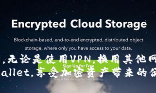   遇到TPWallet地区受限怎么办？解决方案解析与操作指南 / 
 guanjianci TPWallet, 地区受限, 解决方案, 加密钱包 /guanjianci 

引言
在数字货币交易和管理日益普及的今天，各种加密钱包应用也层出不穷，其中TPWallet因其便捷的操作和多样的功能，吸引了众多用户。然而，一些用户在使用TPWallet时却遇到了地区受限的问题，这让许多用户感到不知所措。本文将详细探讨这一问题及其解决方案，帮助用户更好地利用TPWallet，实现便捷的加密资产管理。

什么是TPWallet？
TPWallet是一款功能强大的加密钱包，支持多种数字货币的存储、交易和管理。用户可以在TPWallet中轻松存储、发送和接收各类加密货币，尤其是针对区块链项目和DeFi领域的支持，使得其成为许多投资者和开发者的首选。其简单易用的界面和强大的安全性也为用户点赞。

地区受限的原因
在使用TPWallet时，用户可能会面临地区限制的问题。这种限制通常与以下几个因素有关：
ul
    listrong法律法规/strong：不同国家/地区对加密货币的监管政策不同，有些地区完全禁止使用加密钱包或交易相关的应用。/li
    listrong服务提供商/strong：TPWallet可能受到地区限制，因为它的服务提供商在某些地区没有合法的运营许可。/li
    listrong技术问题/strong：某些技术参数可能会限制用户的访问，尤其是在网络的稳定性和安全性上。/li
    listrong地理位置检测/strong：TPWallet可能会通过用户的IP地址来判断其地理位置，从而限制某些地区用户的访问。/li
/ul

解决TPWallet地区受限的几种方法
尽管地区受限是一个头疼的问题，但用户仍然有几种方法可以尝试解决这一困境：

h41. 使用VPN（虚拟专用网络）/h4
VPN服务通过加密用户的网络连接并将其流量重定向至其他服务器，帮助用户避开地区限制。为了使用TPWallet，你可以选择一个可靠的VPN服务，连接到允许使用TPWallet的国家/地区服务器。注意选择高品质的VPN，以确保速度较快和连接稳定。

h42. 更换网络环境/h4
有时，用户的Wi-Fi网络可能会受到地区限制，尝试更换另一种网络环境，比如使用移动数据，可能会解决问题。这种方法简单直接，可以快速尝试。

h43. 联系TPWallet客服支持/h4
如果遇到地区限制问题，联系TPWallet客服是一个有效的途径。客服团队可以提供最新的政策信息，并建议可能的解决方案。确保准备好你的账户信息，以便他们能更快定位你的问题。

h44. 使用替代钱包/h4
如果所有上述方法都不起作用，考虑使用其他加密钱包也是一种替代方案。市场上有许多可用的加密钱包，它们在不同地区的兼容性各异。一些比较受欢迎的替代钱包包括MetaMask、Trust Wallet等。

可能相关问题的深入探讨

如何选择合适的VPN服务？
选择合适的VPN服务是规避TPWallet地区受限问题的关键因素。以下是一些选择VPN时应注意的要点：
ul
    listrong隐私政策/strong：选择断言不会记录用户活动日志的VPN服务，以保护你的隐私。/li
    listrong覆盖范围/strong：确保VPN在你所在的国家或地区附近有多个服务器，以便能得到更好的连接速度和稳定性。/li
    listrong速度和连接/strong：测试VPN的速度，确保连接到服务器时不会显著降低网络速度。/li
    listrong技术支持/strong：选择提供24/7技术支持的VPN服务，以便在出现连接问题时能够及时解决。/li
/ul
市场上许多VPN服务提供商都有免费试用服务，可以在注册之前进行测试，确保其满足你的需求。

使用TPWallet的安全性如何？
TPWallet在安全性方面采取了一系列措施来保护用户的数字资产。首先，它使用了先进的加密技术来确保用户数据的安全性，以防止黑客攻击和信息泄露。此外，TPWallet还提供多种身份验证方式，例如双重验证，为用户提供额外的安全保护。用户还可以设置安全密码，进一步增强账户安全性。
然而，即使使用TPWallet这类高安全性的服务，用户仍应保持警惕。切勿将私钥和助记词泄露给他人，定期监控账户活动，并谨慎处理任何可疑的活动。此外，定期更新应用程序和设备，以确保获得最新的安全补丁和功能。

在地区限制情况下发送和接收数字资产的策略
面对地区限制，确保能够安全和便捷地发送和接收数字资产是至关重要的。以下是一些策略：
ul
    listrong使用去中心化交易所（DEX）/strong：在许多情况下，去中心化交易所可能不会受到地区限制。用户可以通过这些平台买卖数字资产，而不必依赖于中心化的平台，这样可以避免受限带来的麻烦。/li
    listrong友人帮助/strong：如果你在受限地区，考虑寻求在其他国家/地区的朋友或家人的帮助，帮助他们转移资产，或者使用相关服务。/li
    listrong教育与更新/strong：随时关注市场上有关地区限制的变化以及法律法规的变化，可以帮助用户及时采取行动以免受到影响。/li
/ul

TPWallet的功能和特点
TPWallet不仅是一款加密钱包，它还拥有非常丰富的功能，这使得它在同类产品中脱颖而出。以下是其中一些显著的特点：
ul
    listrong多币种支持/strong：TPWallet支持众多主流和小众的加密货币，保证用户可以方便地管理多种资产。/li
    listrong用户友好界面/strong：该应用的设计简洁易用，即使是新手也能够很快上手。/li
    listrong去中心化管理/strong：用户完全控制自己的资产，数字资产的私钥和助记词都由用户自行管理。/li
    listrong社区功能/strong：TPWallet有强大的社区支持，用户可以互相交流，分享经验和知识。/li
/ul

结论
地区受限的问题在使用TPWallet时可能会给用户带来困扰，但通过上述建议和策略，用户仍然可以有效地解决这些问题并充分利用TPWallet的优势。无论是使用VPN，换用其他网络，还是联系客户支持，每一步都可以帮你克服困难。
随着数字资产管理和交易的复杂程度增加，理解和运用各种解决方案将变得越来越重要。希望本文能够帮助用户打破地区限制的问题，顺利使用TPWallet，享受加密资产带来的便利与机遇。