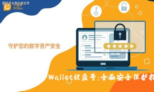 如何有效防止TPWallet被盗号：全面安全保护指南