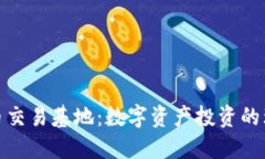 加密货币交易基地：数字