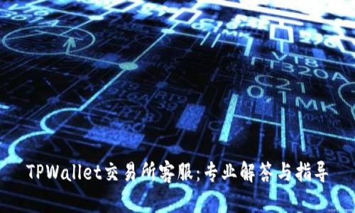 TPWallet交易所客服：专业解答与指导