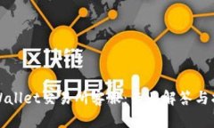 TPWallet交易所客服：专业解答与指导