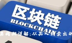 加密货币交易周期详解：
