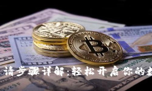 美图E钱包申请步骤详解：轻松开启你的数字支付之旅