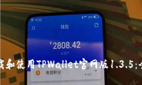 如何下载和使用TPWallet官网版1.3.5：全面指南