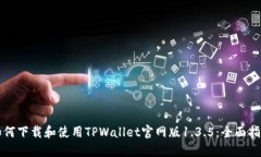 如何下载和使用TPWallet官网版1.3.5：全面指南