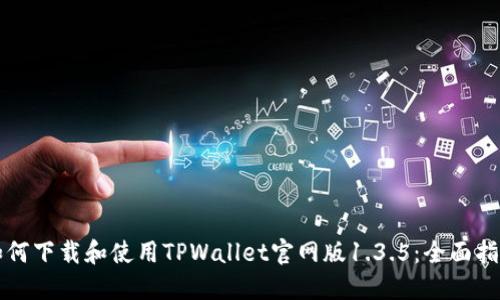 如何下载和使用TPWallet官网版1.3.5：全面指南