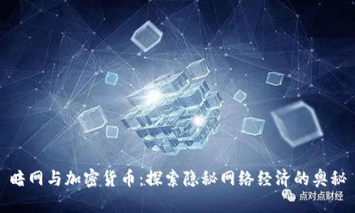 暗网与加密货币：探索隐秘网络经济的奥秘
