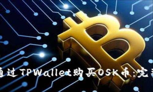 如何通过TPWallet购买OSK币：完整指南