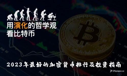 2023年最好的加密货币排行及投资指南