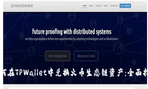 如何在TPWallet中兑换火币生态链资产：全面指南