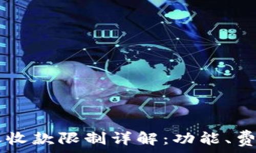   
TPWallet转账收款限制详解：功能、费用及解决方案