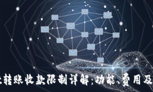   
TPWallet转账收款限制详解：功能、费用及解决方案