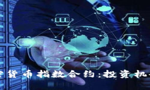 深入分析加密货币指数合约：投资机会与风险评估