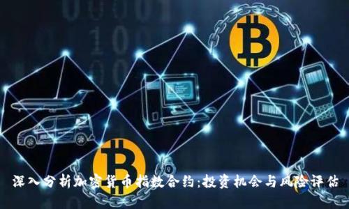 深入分析加密货币指数合约：投资机会与风险评估