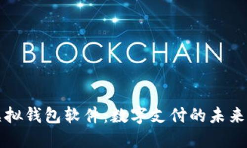 微信虚拟钱包软件：数字支付的未来与应用
